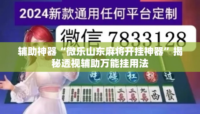 辅助神器“微乐山东麻将开挂神器	”揭秘透视辅助万能挂用法