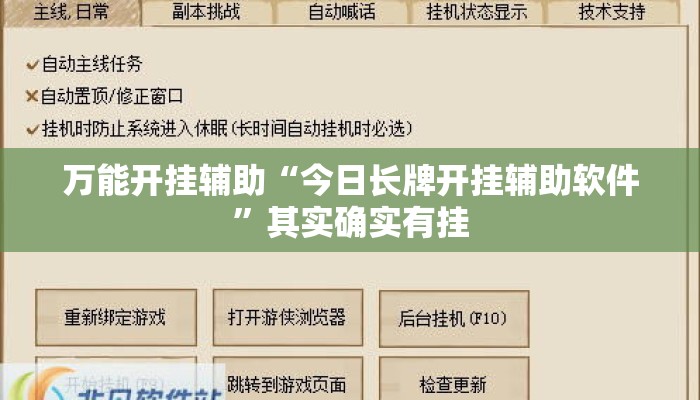 万能开挂辅助“今日长牌开挂辅助软件”其实确实有挂