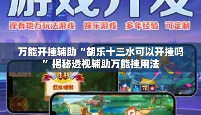 万能开挂辅助“胡乐十三水可以开挂吗”揭秘透视辅助万能挂用法