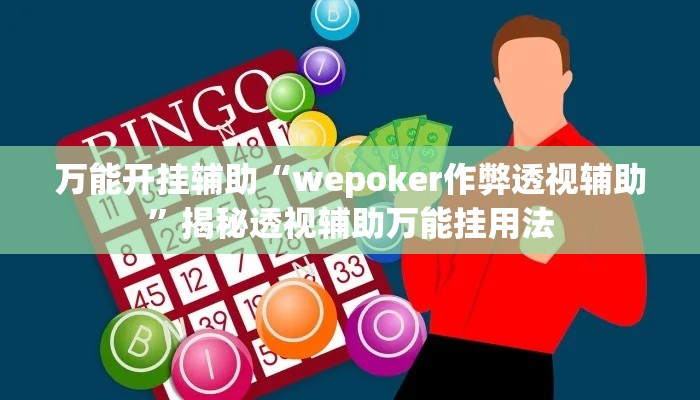 万能开挂辅助“wepoker作弊透视辅助”揭秘透视辅助万能挂用法
