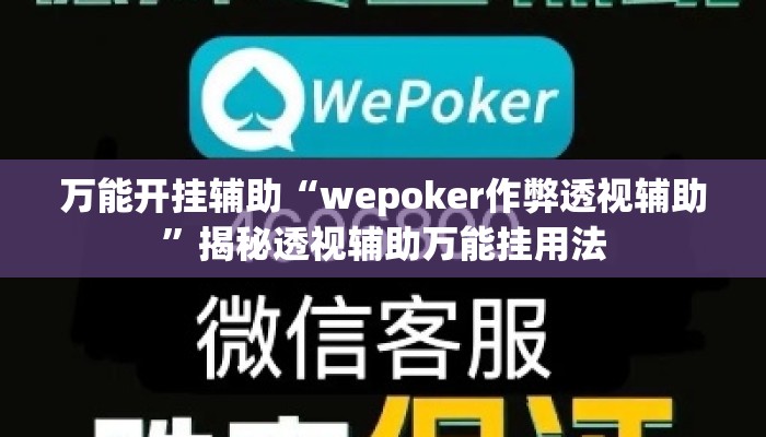 万能开挂辅助“wepoker作弊透视辅助”揭秘透视辅助万能挂用法