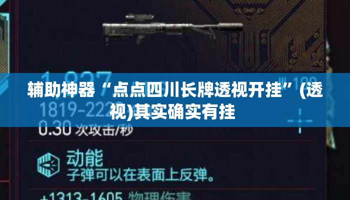 辅助神器“点点四川长牌透视开挂”(透视)其实确实有挂 