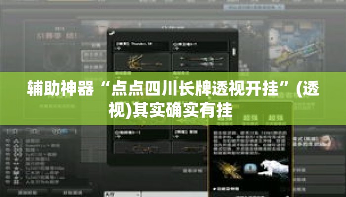 辅助神器“点点四川长牌透视开挂	”(透视)其实确实有挂 