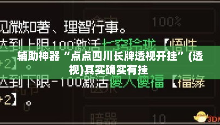 辅助神器“点点四川长牌透视开挂”(透视)其实确实有挂 
