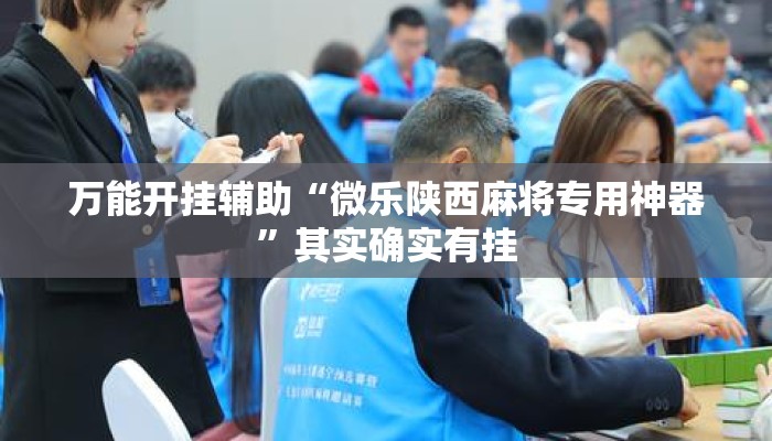 万能开挂辅助“微乐陕西麻将专用神器”其实确实有挂