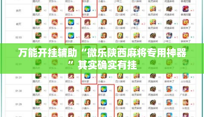 万能开挂辅助“微乐陕西麻将专用神器”其实确实有挂