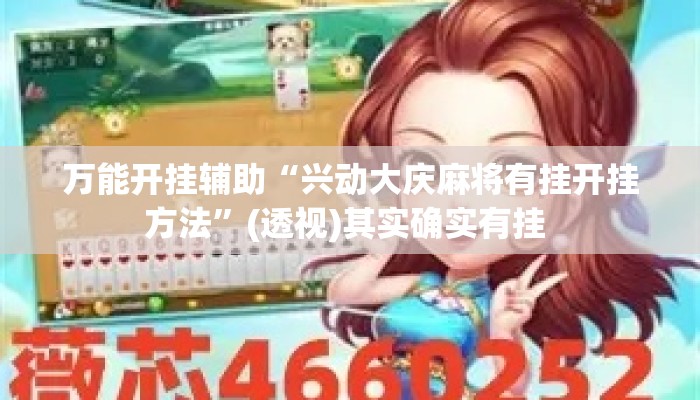 万能开挂辅助“兴动大庆麻将有挂开挂方法	”(透视)其实确实有挂 