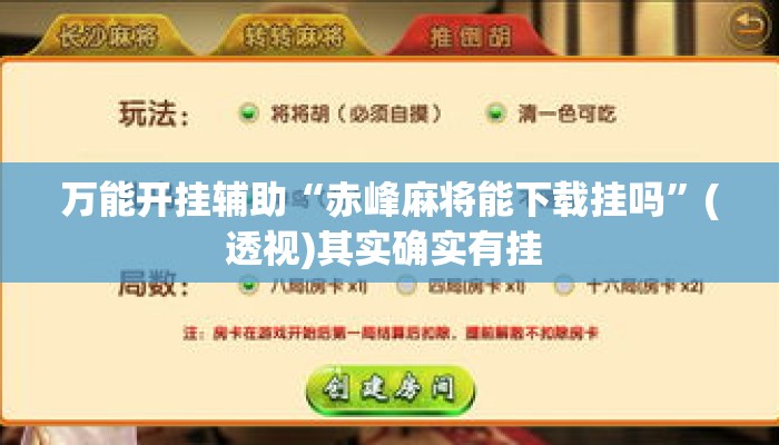 万能开挂辅助“赤峰麻将能下载挂吗”(透视)其实确实有挂 