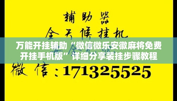 万能开挂辅助“微信微乐安徽麻将免费开挂手机版	”详细分享装挂步骤教程
