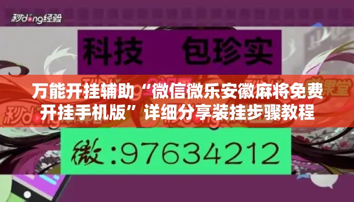 万能开挂辅助“微信微乐安徽麻将免费开挂手机版”详细分享装挂步骤教程