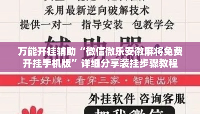 万能开挂辅助“微信微乐安徽麻将免费开挂手机版	”详细分享装挂步骤教程