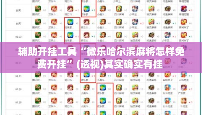 辅助开挂工具“微乐哈尔滨麻将怎样免费开挂”(透视)其实确实有挂 