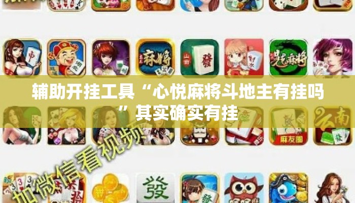辅助开挂工具“心悦麻将斗地主有挂吗”其实确实有挂