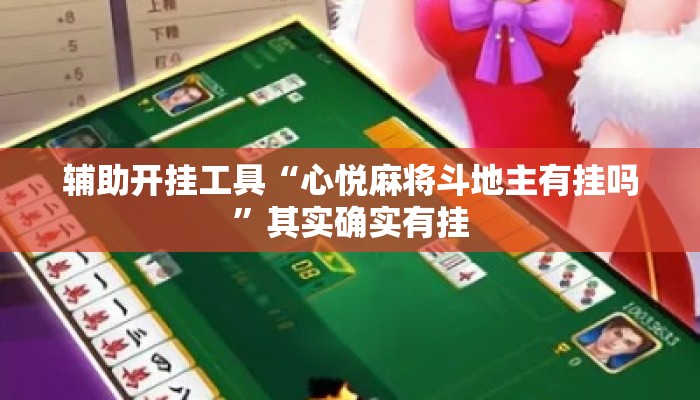 辅助开挂工具“心悦麻将斗地主有挂吗”其实确实有挂