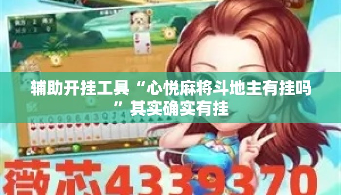 辅助开挂工具“心悦麻将斗地主有挂吗	”其实确实有挂