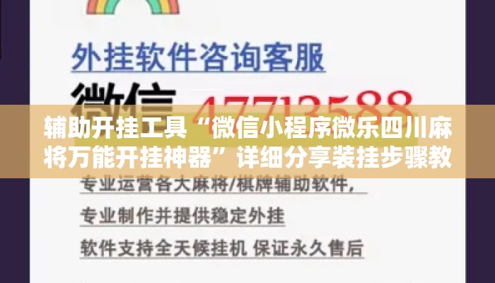 辅助开挂工具“微信小程序微乐四川麻将万能开挂神器	”详细分享装挂步骤教程