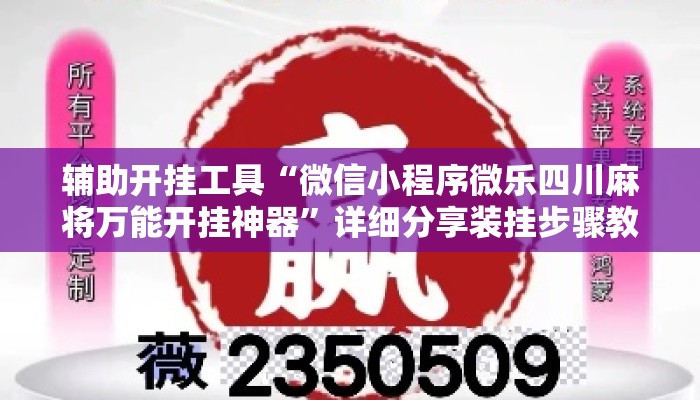 辅助开挂工具“微信小程序微乐四川麻将万能开挂神器”详细分享装挂步骤教程