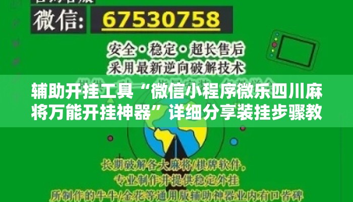 辅助开挂工具“微信小程序微乐四川麻将万能开挂神器”详细分享装挂步骤教程