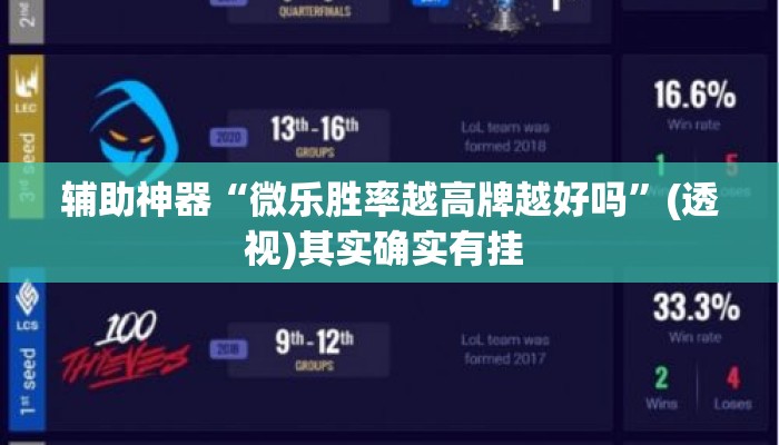 辅助神器“微乐胜率越高牌越好吗	”(透视)其实确实有挂 
