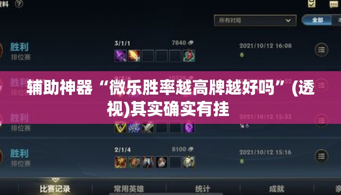 辅助神器“微乐胜率越高牌越好吗”(透视)其实确实有挂 