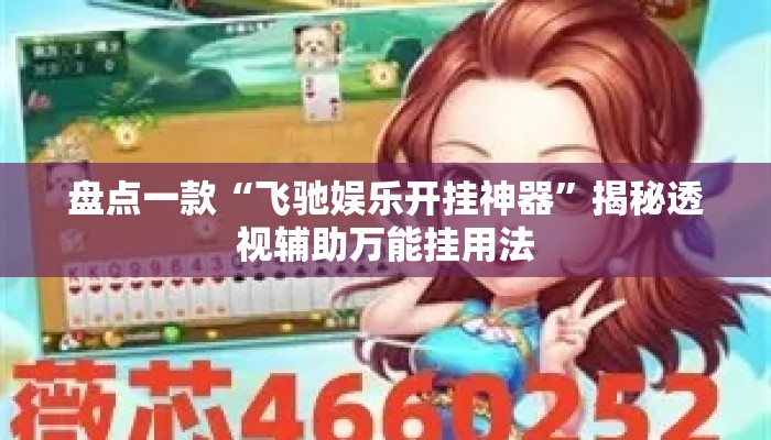 盘点一款“飞驰娱乐开挂神器	”揭秘透视辅助万能挂用法