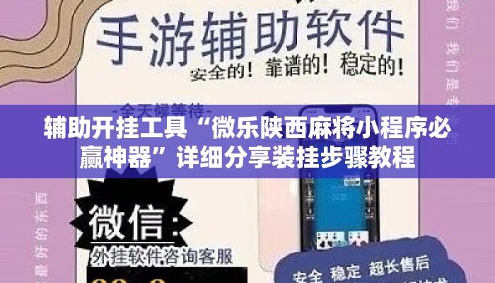 辅助开挂工具“微乐陕西麻将小程序必赢神器”详细分享装挂步骤教程