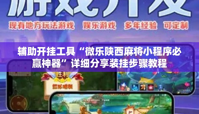 辅助开挂工具“微乐陕西麻将小程序必赢神器”详细分享装挂步骤教程