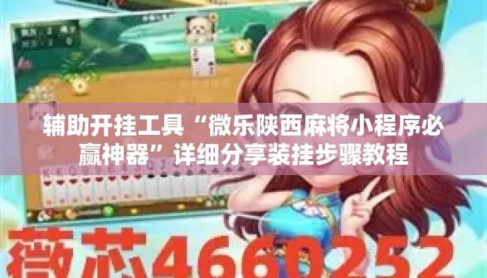 辅助开挂工具“微乐陕西麻将小程序必赢神器”详细分享装挂步骤教程