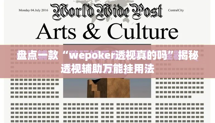 盘点一款“wepoker透视真的吗	”揭秘透视辅助万能挂用法