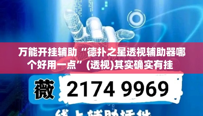万能开挂辅助“德扑之星透视辅助器哪个好用一点	”(透视)其实确实有挂 