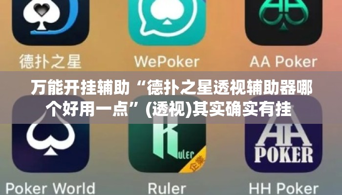 万能开挂辅助“德扑之星透视辅助器哪个好用一点”(透视)其实确实有挂 