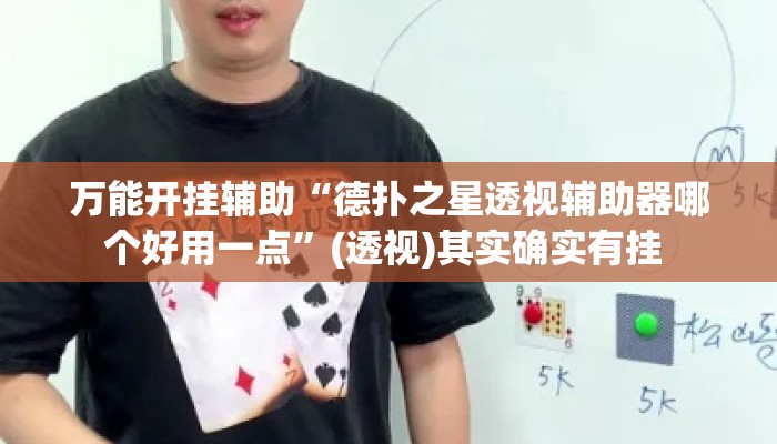 万能开挂辅助“德扑之星透视辅助器哪个好用一点”(透视)其实确实有挂 