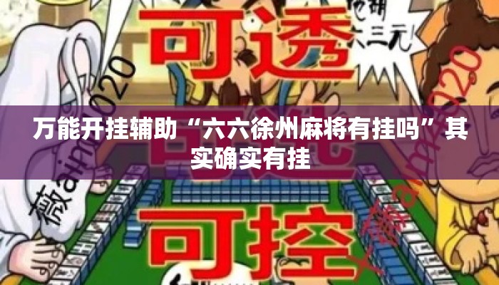 万能开挂辅助“六六徐州麻将有挂吗	”其实确实有挂