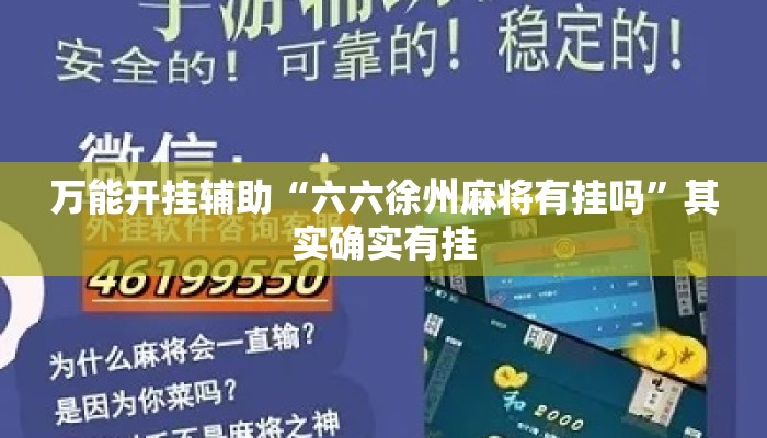 万能开挂辅助“六六徐州麻将有挂吗”其实确实有挂