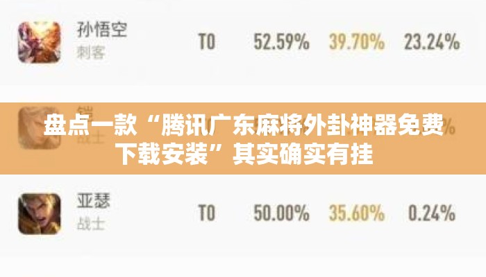 盘点一款“腾讯广东麻将外卦神器免费下载安装”其实确实有挂