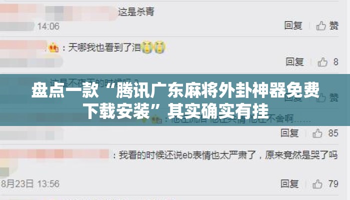 盘点一款“腾讯广东麻将外卦神器免费下载安装”其实确实有挂