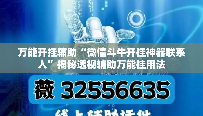 万能开挂辅助“微信斗牛开挂神器联系人”揭秘透视辅助万能挂用法