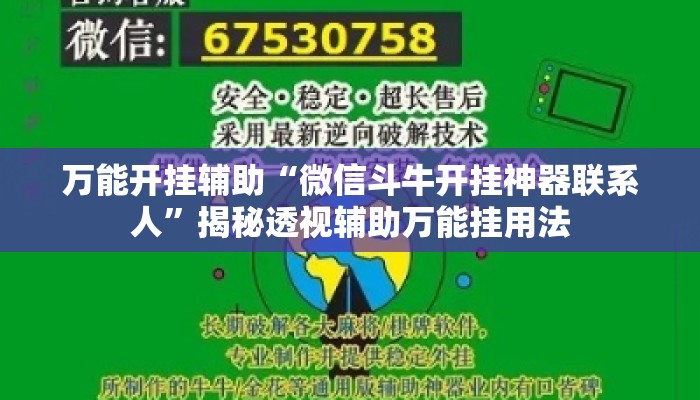 万能开挂辅助“微信斗牛开挂神器联系人”揭秘透视辅助万能挂用法