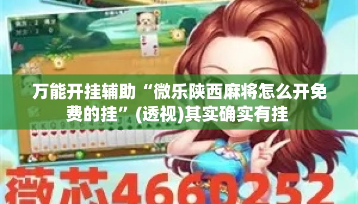 万能开挂辅助“微乐陕西麻将怎么开免费的挂”(透视)其实确实有挂 