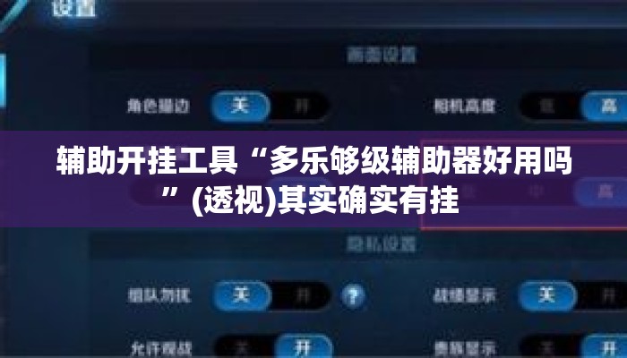 辅助开挂工具“多乐够级辅助器好用吗”(透视)其实确实有挂 
