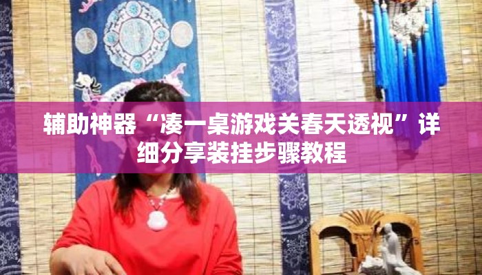 辅助神器“凑一桌游戏关春天透视”详细分享装挂步骤教程