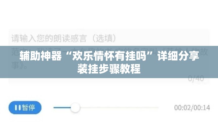 辅助神器“欢乐情怀有挂吗”详细分享装挂步骤教程
