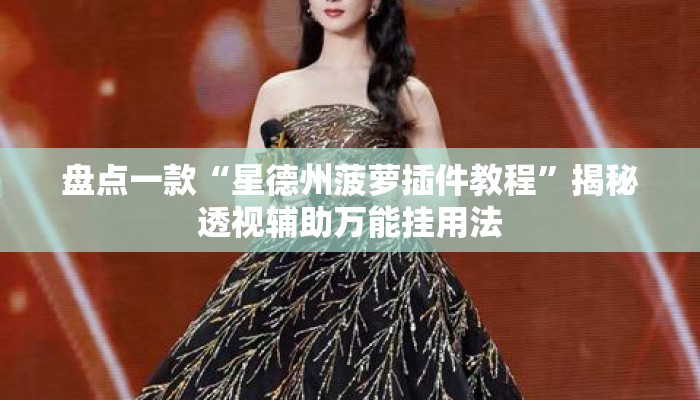 盘点一款“星德州菠萝插件教程	”揭秘透视辅助万能挂用法