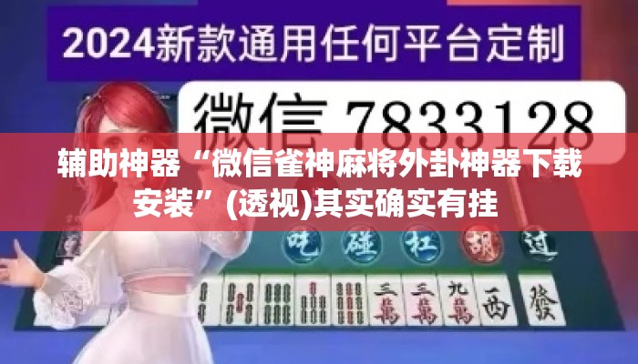 辅助神器“微信雀神麻将外卦神器下载安装”(透视)其实确实有挂 