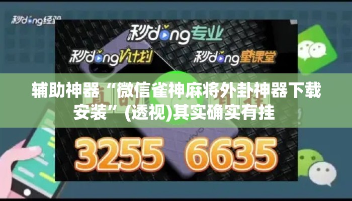辅助神器“微信雀神麻将外卦神器下载安装”(透视)其实确实有挂 
