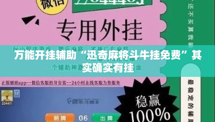 万能开挂辅助“迅奇麻将斗牛挂免费”其实确实有挂