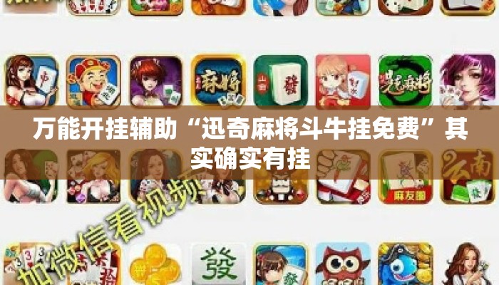 万能开挂辅助“迅奇麻将斗牛挂免费”其实确实有挂