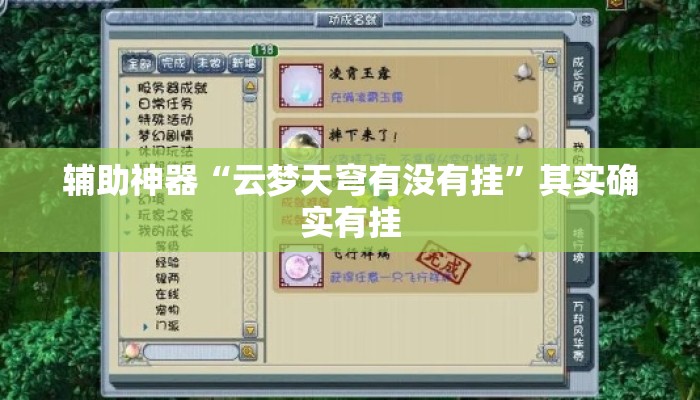 辅助神器“云梦天穹有没有挂”其实确实有挂