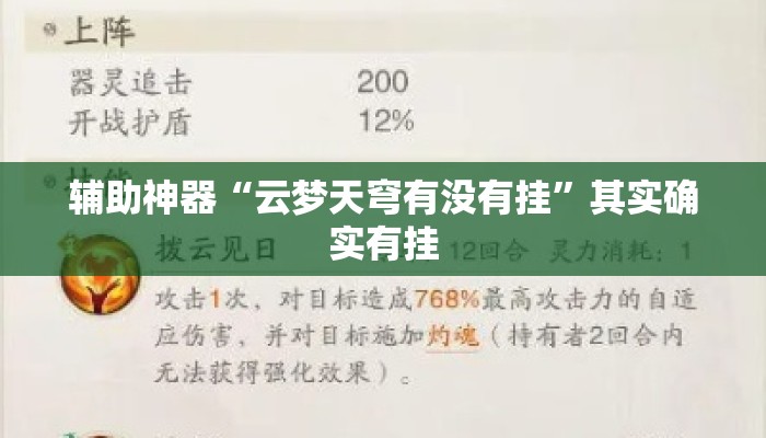 辅助神器“云梦天穹有没有挂	”其实确实有挂