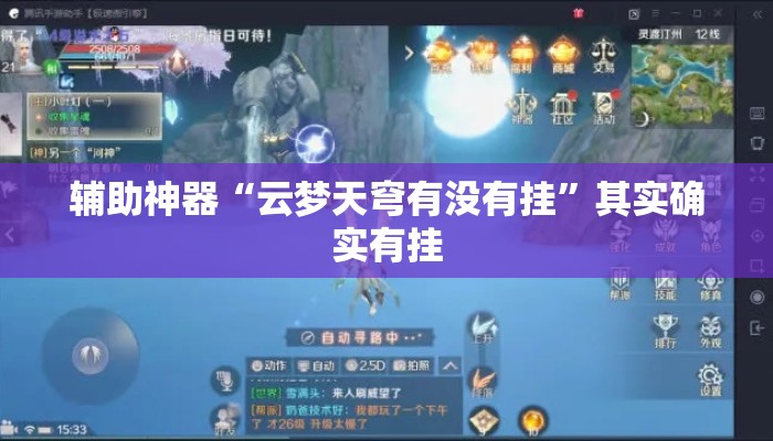 辅助神器“云梦天穹有没有挂”其实确实有挂